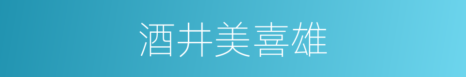 酒井美喜雄的同义词