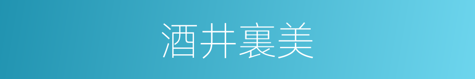 酒井裏美的同義詞