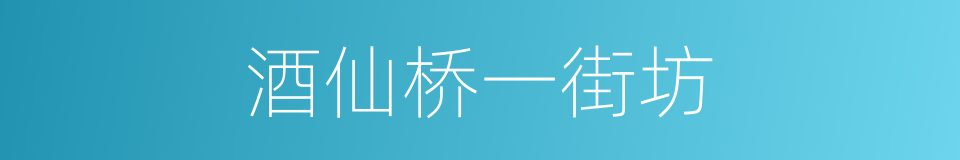 酒仙桥一街坊的同义词