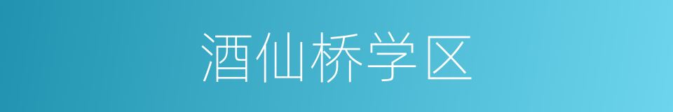 酒仙桥学区的同义词