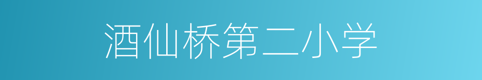 酒仙桥第二小学的同义词