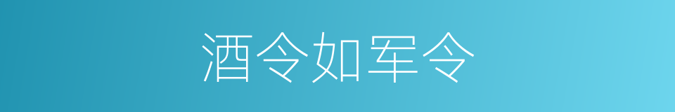 酒令如军令的同义词