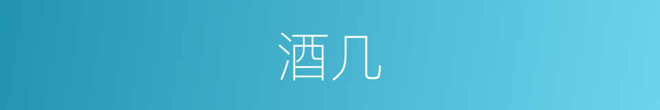 酒几的意思