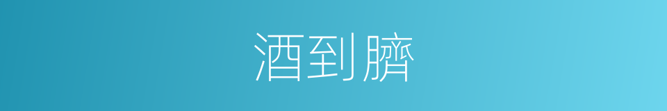 酒到臍的意思