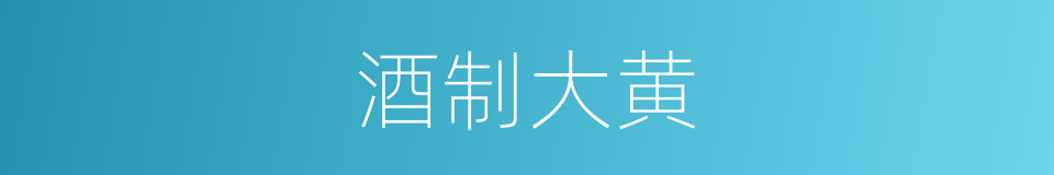 酒制大黄的同义词