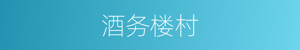 酒务楼村的同义词