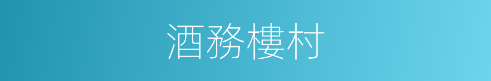 酒務樓村的同義詞