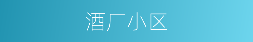 酒厂小区的同义词