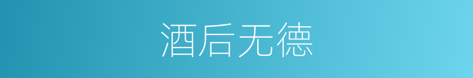 酒后无德的意思