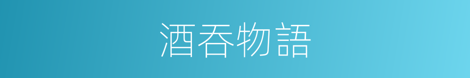 酒吞物語的同義詞