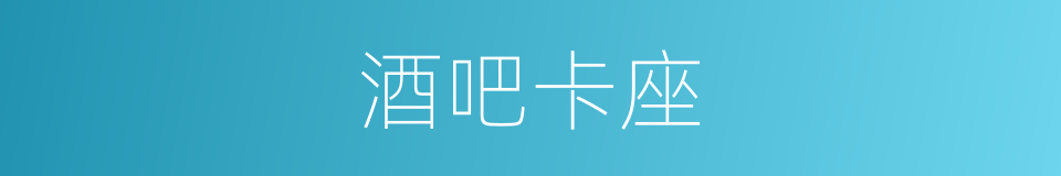 酒吧卡座的意思