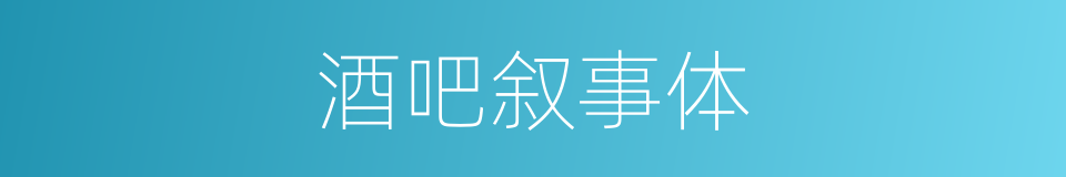 酒吧叙事体的同义词