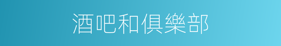 酒吧和俱樂部的同義詞