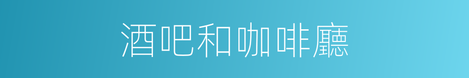 酒吧和咖啡廳的同義詞