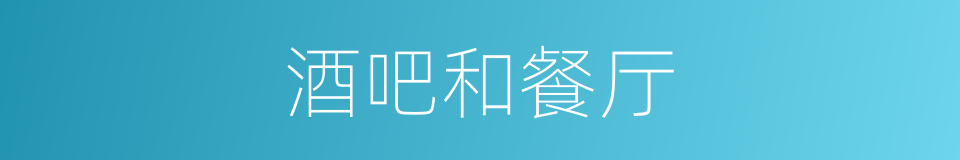 酒吧和餐厅的同义词