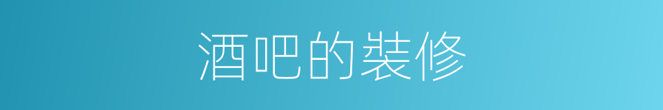 酒吧的裝修的同義詞