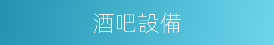 酒吧設備的同義詞