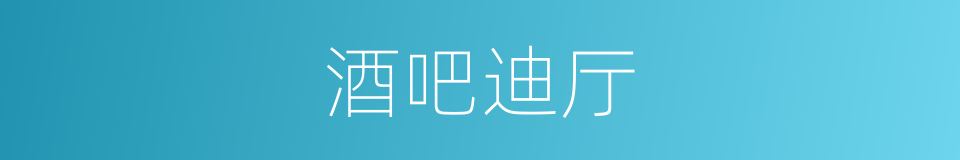 酒吧迪厅的同义词