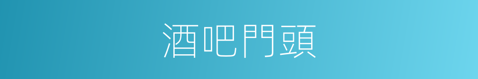 酒吧門頭的同義詞