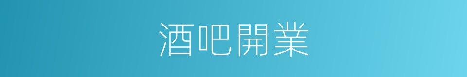 酒吧開業的同義詞