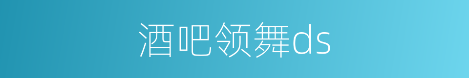 酒吧领舞ds的同义词