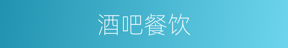 酒吧餐饮的同义词