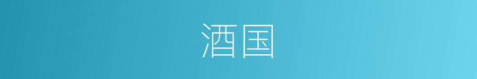 酒国的意思