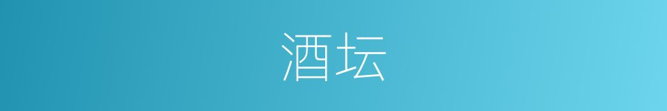酒坛的意思
