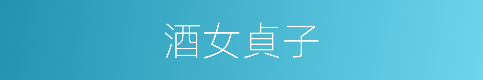 酒女貞子的意思