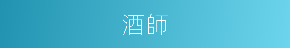 酒師的同義詞