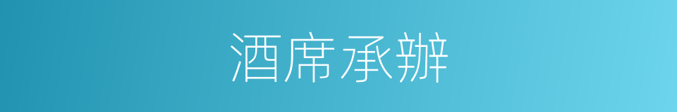 酒席承辦的同義詞