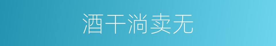 酒干淌卖无的同义词