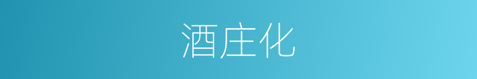 酒庄化的同义词