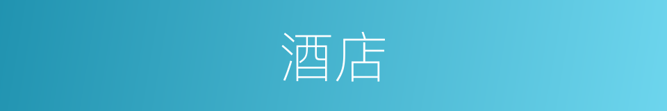 酒店的意思