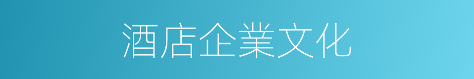 酒店企業文化的同義詞