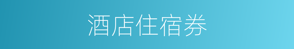 酒店住宿券的同义词