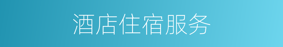 酒店住宿服务的同义词