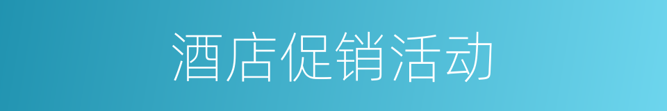 酒店促销活动的同义词