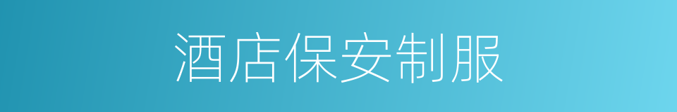 酒店保安制服的同义词