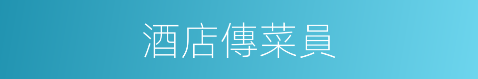酒店傳菜員的同義詞
