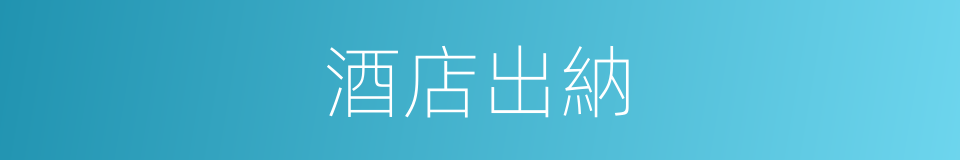 酒店出納的同義詞
