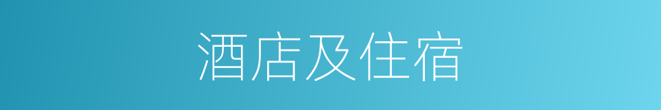 酒店及住宿的同义词