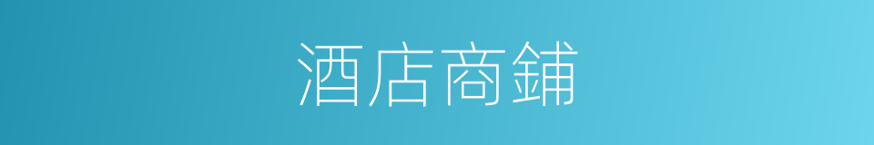 酒店商鋪的同義詞