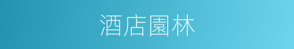 酒店園林的同義詞