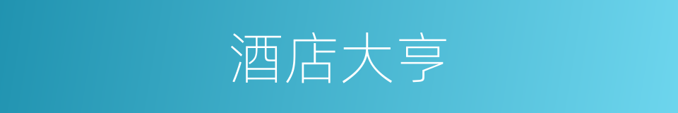 酒店大亨的同义词