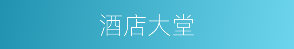 酒店大堂的同义词