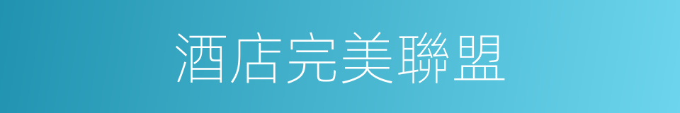 酒店完美聯盟的同義詞