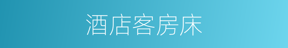 酒店客房床的同义词