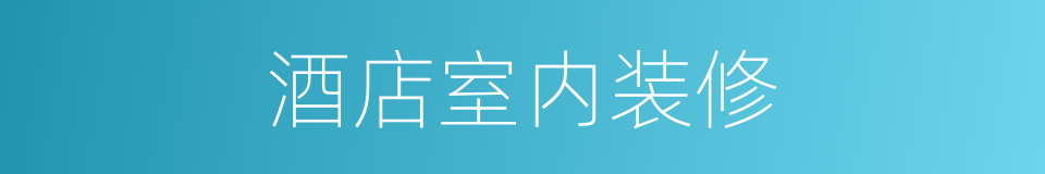 酒店室内装修的同义词