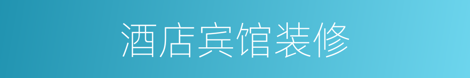 酒店宾馆装修的同义词